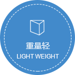 重量轻.png