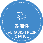 耐磨性.png